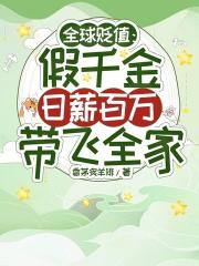 全球贬值：假千金日薪百万带飞全家