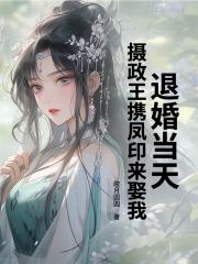 退婚当天，摄政王携凤印来娶我