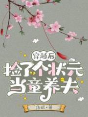 穿越后捡了个状元当童养夫