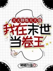 天天修炼天天强，我在末世当卷王