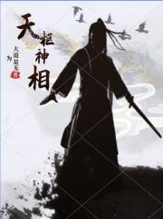 天枢神相
