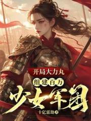 军火库：我有百万美貌大力女兵