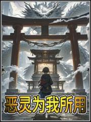 恶灵为我所用