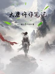 大唐仵作笔记