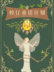 校订童话计划