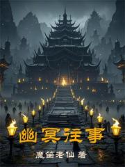 幽冥往事