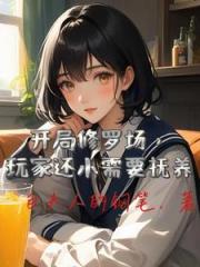 在副本里当恐怖小姐