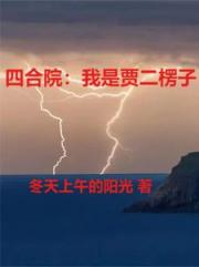 四合院里的楞头青