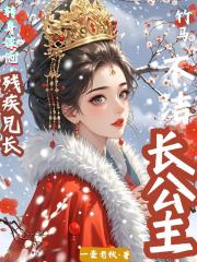 长公主与她的残疾驸马