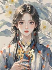 黎香传奇