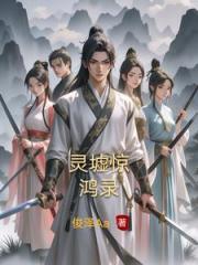 灵墟惊鸿录
