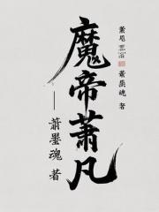 魔帝！萧凡