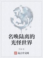 名唤陆离的光怪世界