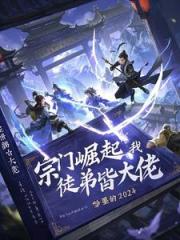 宗门崛起：我的徒弟皆大佬