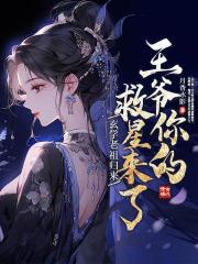 玄学老祖归来，王爷你的救星来了