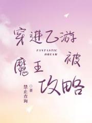 穿进乙游被魔王攻略