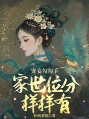 宠妾勾勾手，家世位分样样有！