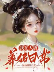 我在大唐养猪日常