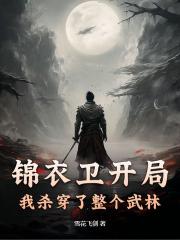 锦衣卫开局，我杀穿了整个武林