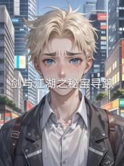剑与江湖之秘宝寻踪