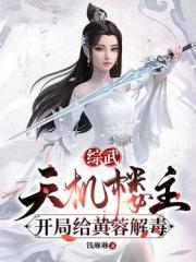 综武：天机楼主，开局给黄蓉解毒