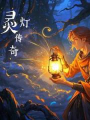 灵灯传奇