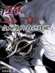 星铁：虚无星神为她睁眼怎么可能