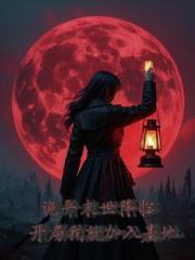 诡异末世降临，开局我就加入基地