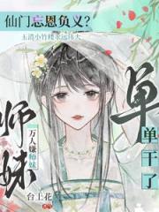 师门抛弃？我举教飞升了