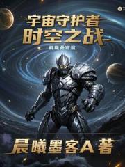 宇宙守护者：时空之战