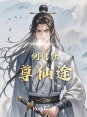 剑道独尊仙途