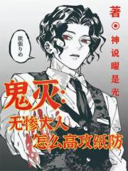鬼灭：无惨大人怎么高攻纸防