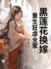 黑莲花换嫁，重生狂虐全家
