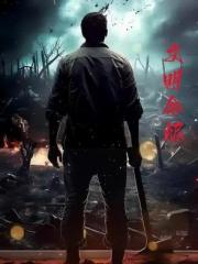 文明余燃
