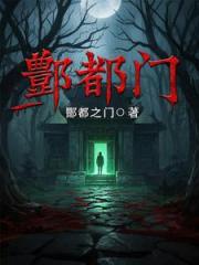 酆都门